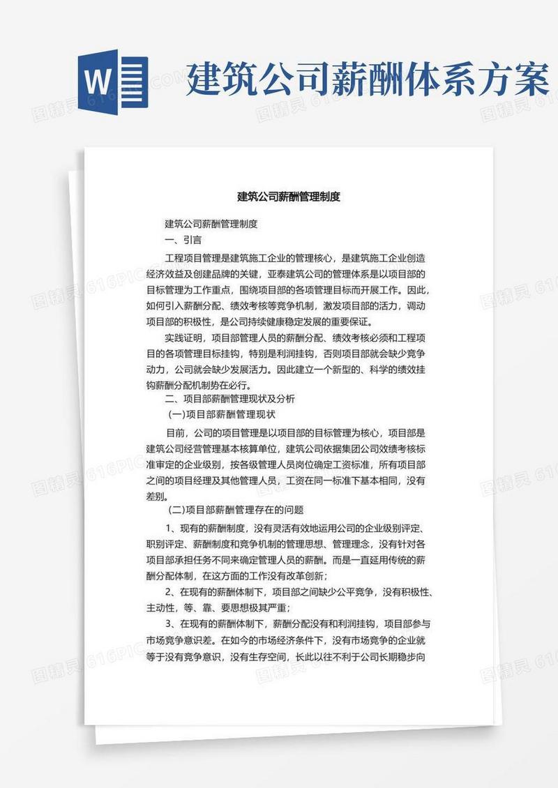 通用版建筑公司薪酬管理制度
