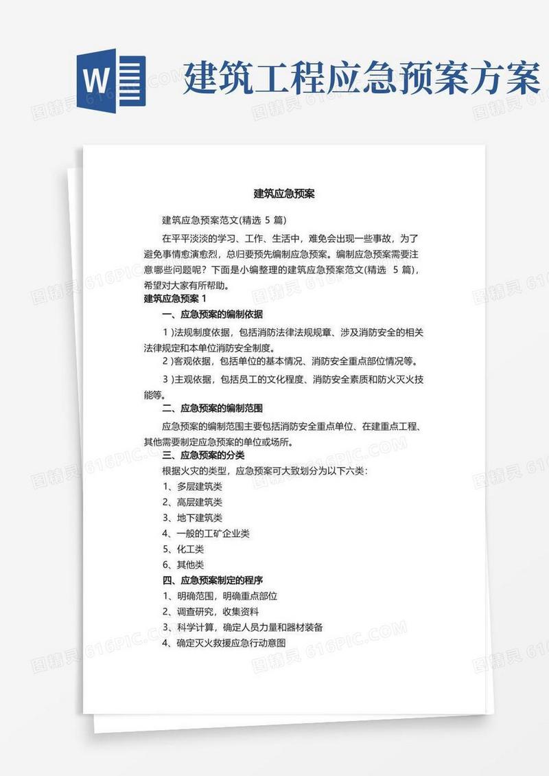 大气版建筑应急预案范文（精选5篇）