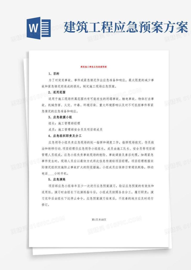 通用版建筑施工事故应急救援预案(2篇)