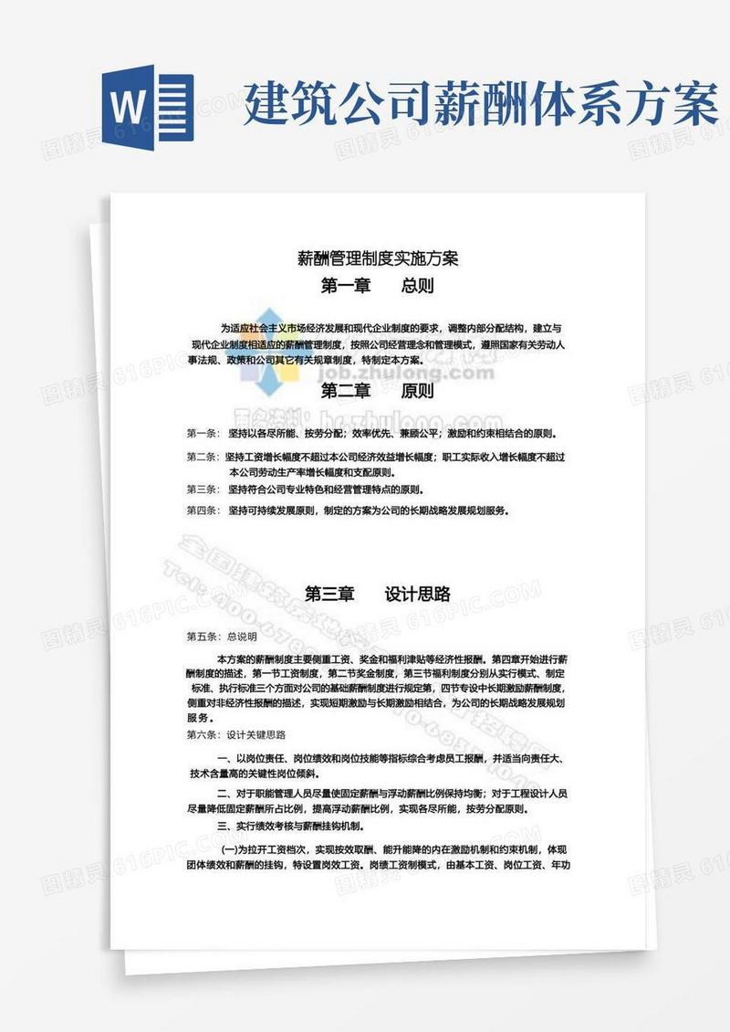 方便的建筑设计公司薪酬管理制度实施方案