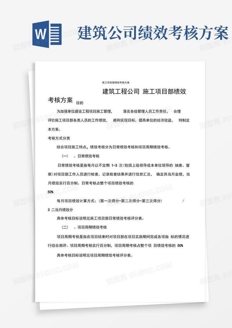 简洁的建筑工程公司施工项目部绩效考核方案