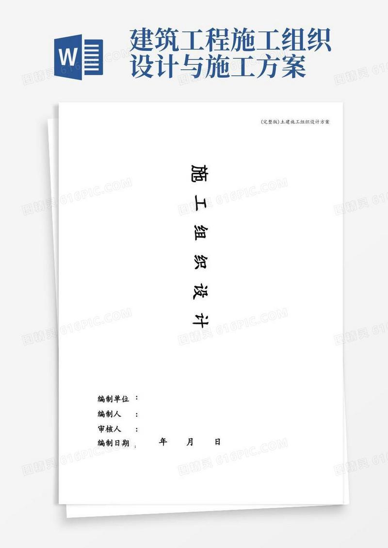 简易版(完整版)土建施工组织设计方案