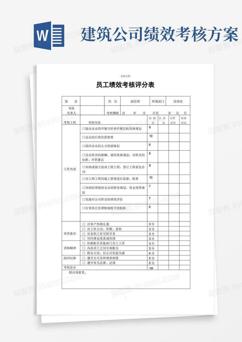 好用的建筑公司绩效考核评分表
