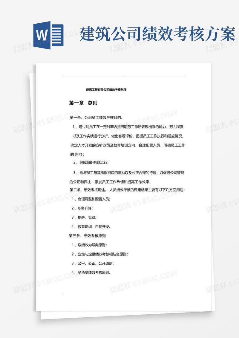 方便的建筑工程公司绩效考核制度