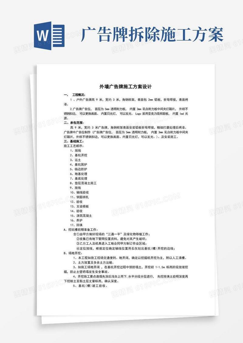 方便的外墙广告牌施工方案(范文)