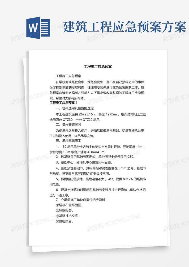 简洁的工程施工应急预案