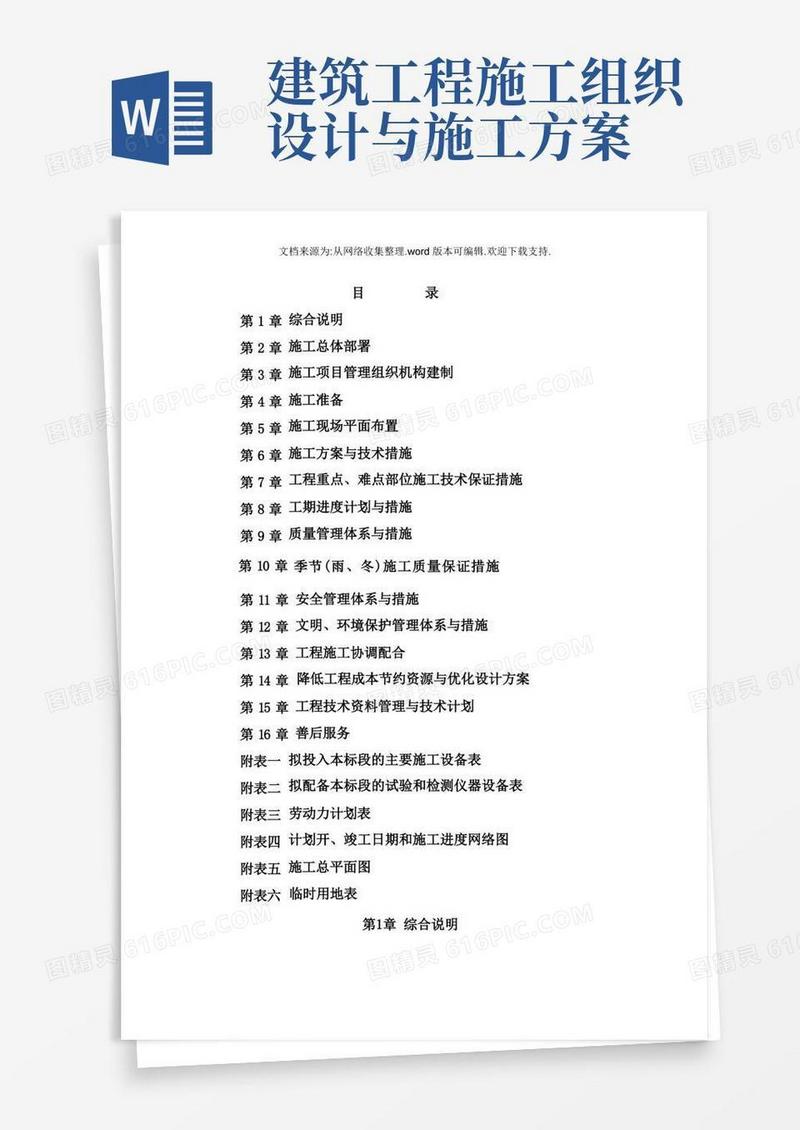 通用版房屋建筑工程施工组织设计(最全、最完整范文)