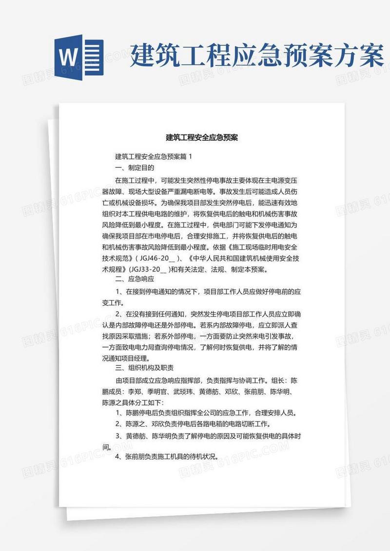 实用的建筑工程安全应急预案