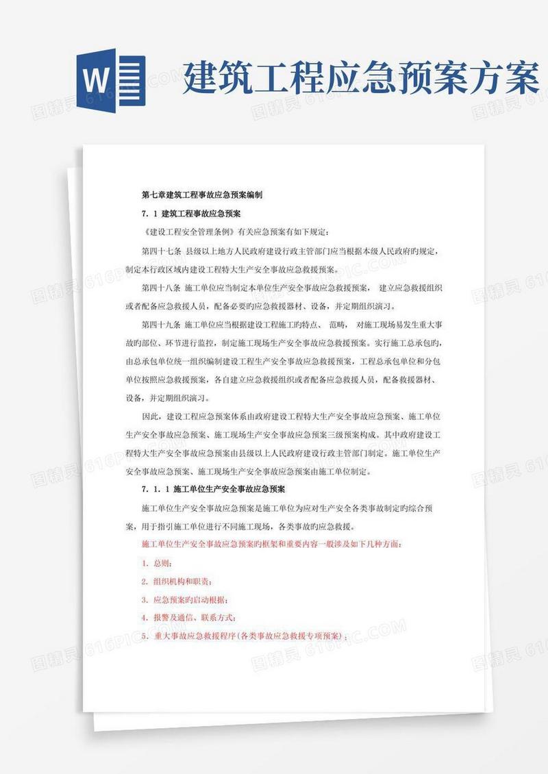 简洁的建筑工程事故应急预案编制