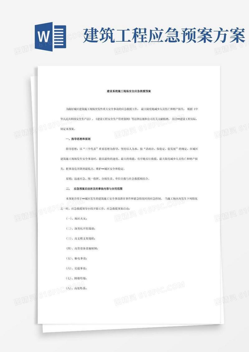 简易版建筑施工安全应急预案