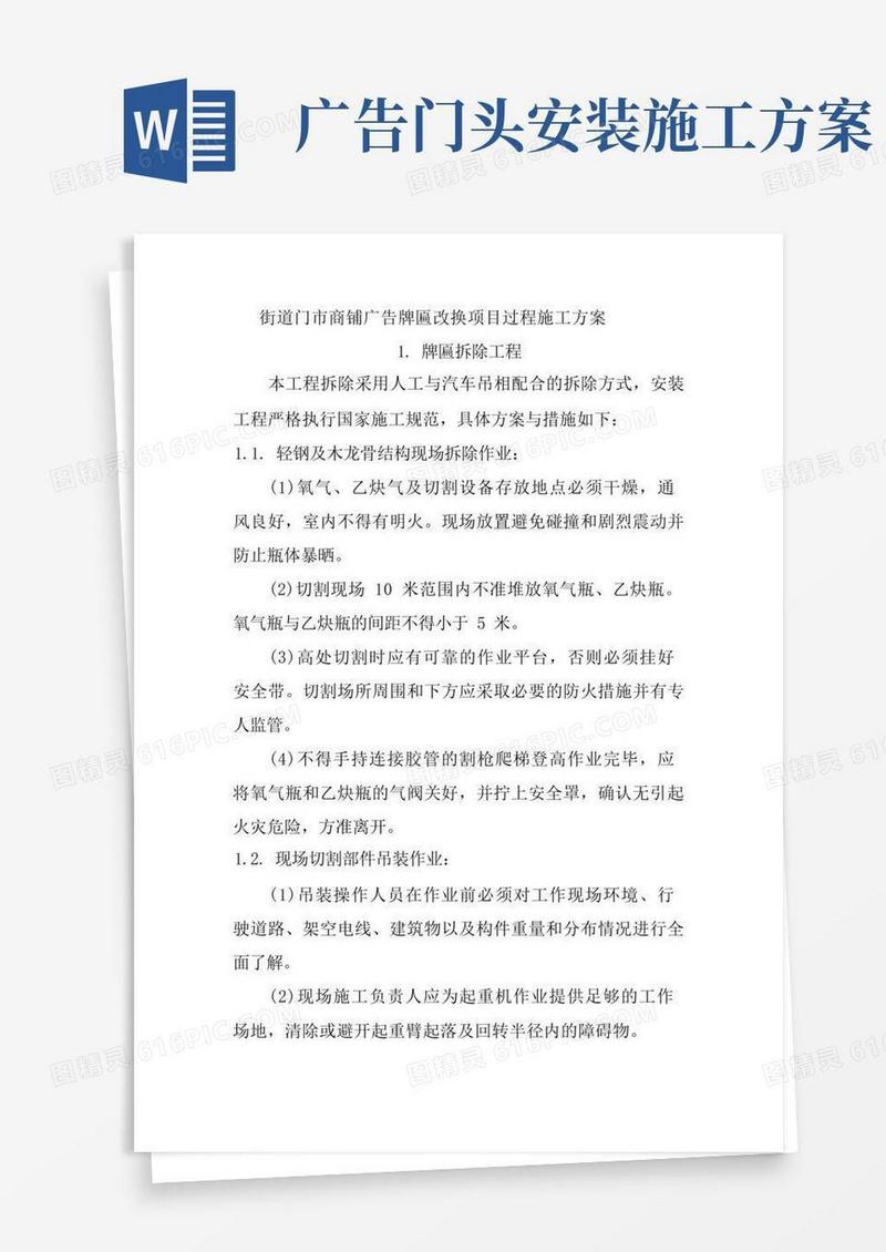 大气版街道门市商铺广告牌匾改换项目过程施工方案