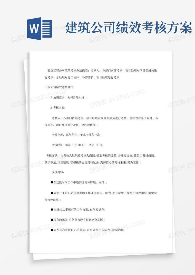 简洁的建筑工程公司员工绩效考核办法