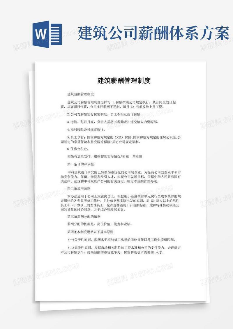 简洁的建筑薪酬管理制度