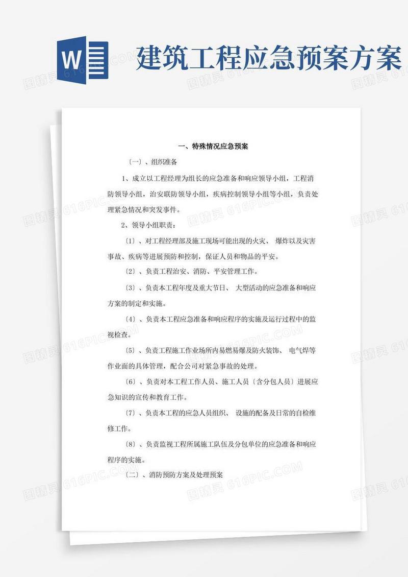 简洁的建筑工程特殊情况应急预案