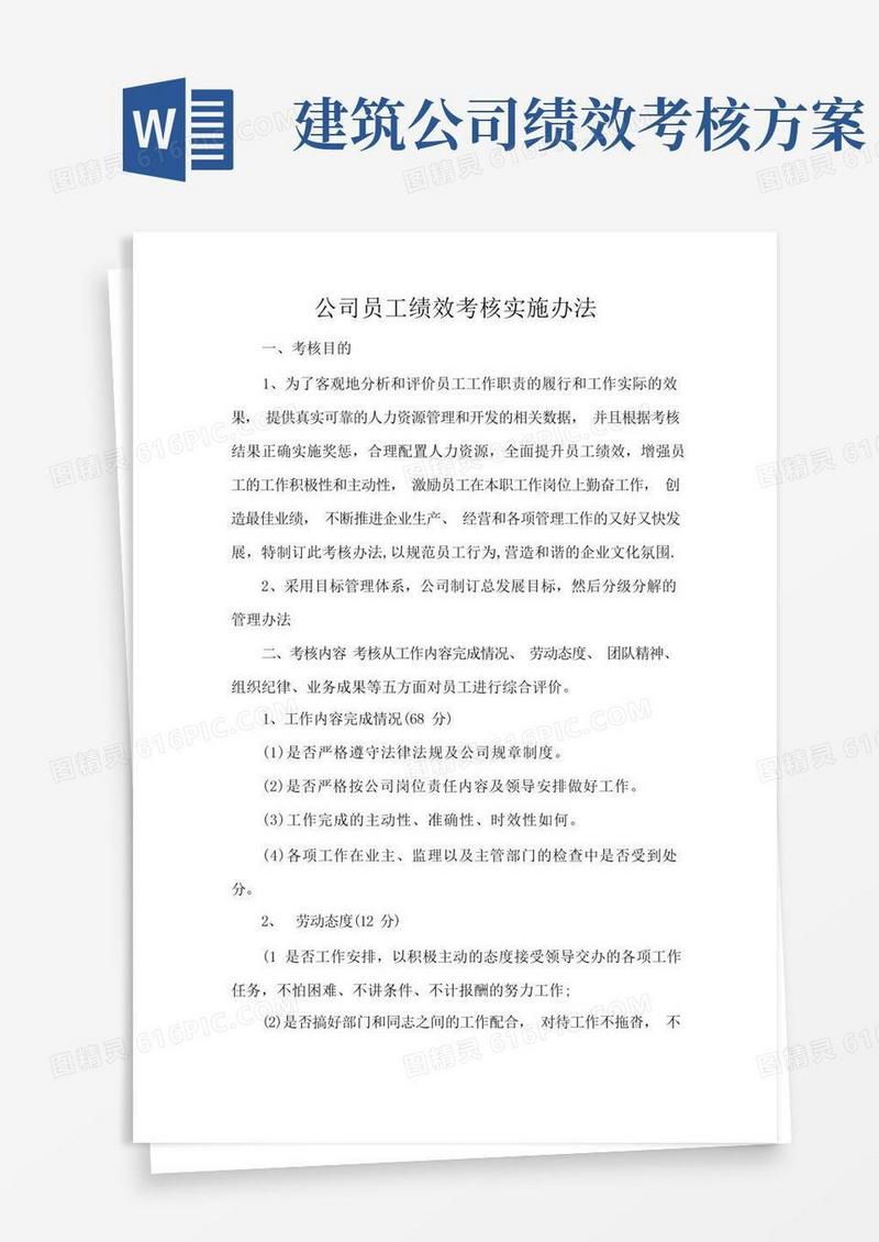 实用的建筑企业员工绩效考核实施办法