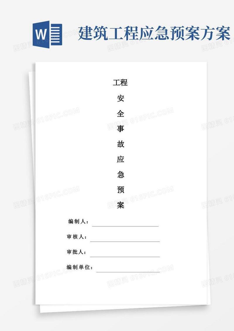 实用的建筑工程应急预案方案