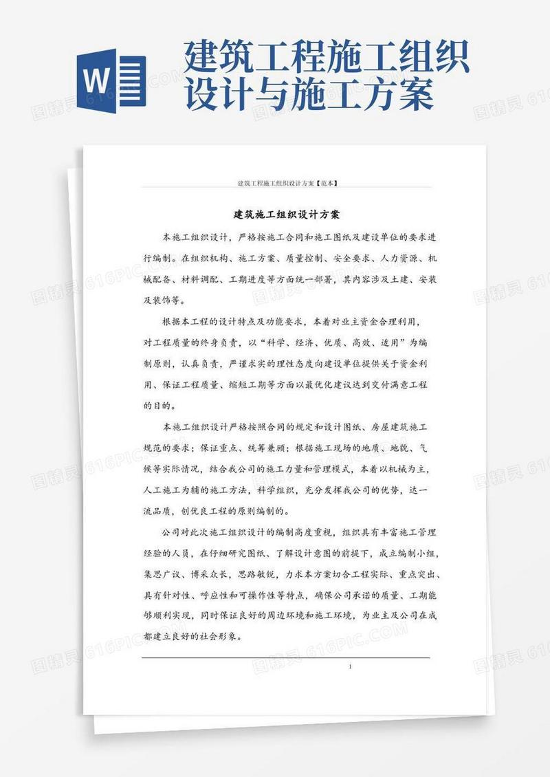 通用版建筑工程施工组织设计方案【范本】