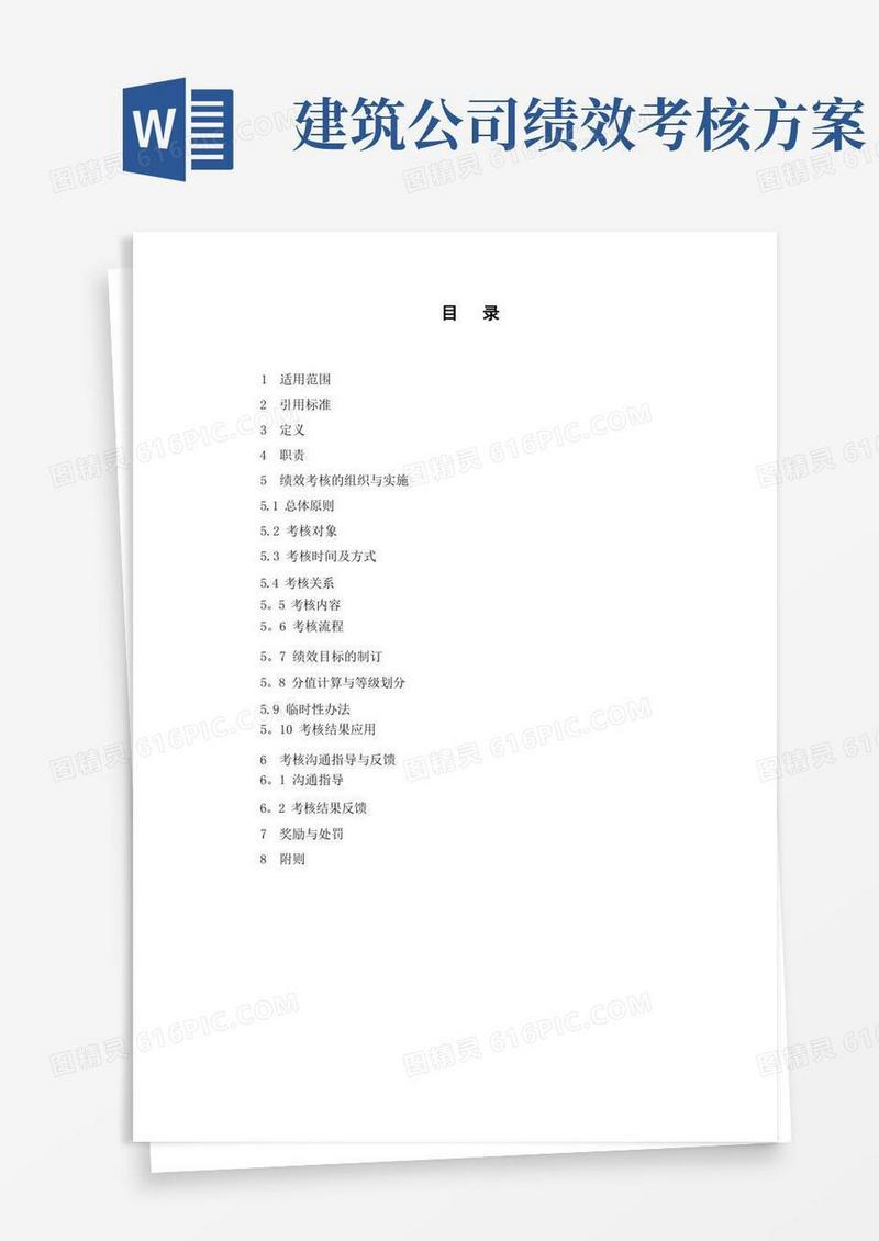 简易版建筑工程公司绩效考核管理办法