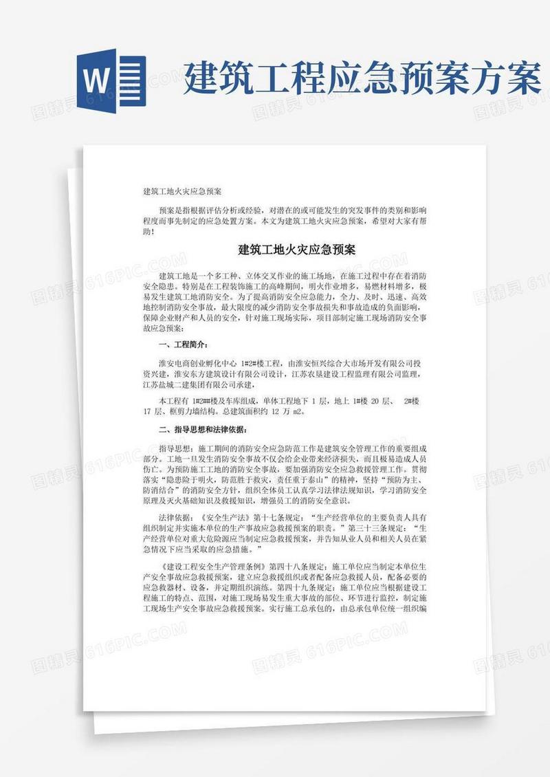 好用的建筑工地火灾应急预案