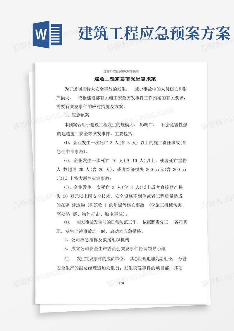 大气版建筑工程紧急情况应急预案