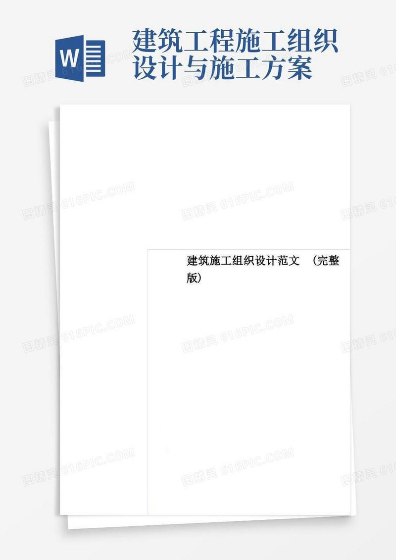 简洁的建筑施工组织设计范文(完整版)