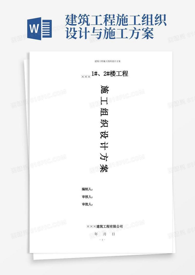 简洁的建筑工程施工组织设计方案