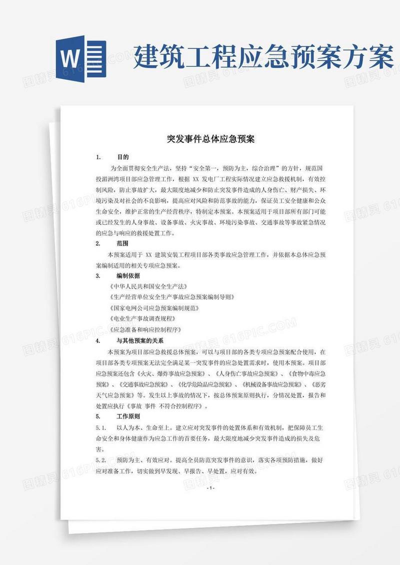 大气版建筑施工突发事件总体应急预案
