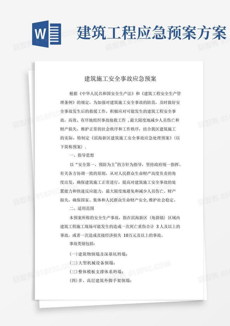 好用的建筑施工应急预案