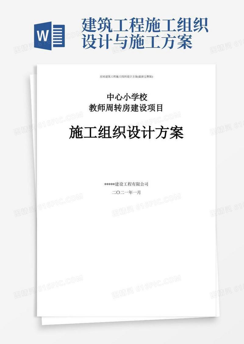 好用的房屋建筑工程施工组织设计方案(最新完整版)