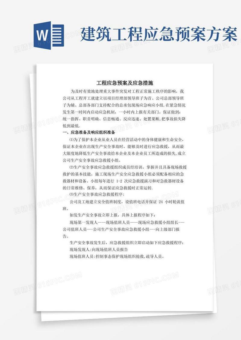 方便的工程应急预案及应急措施