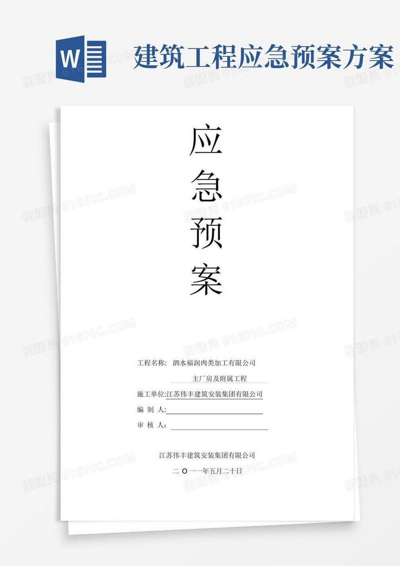 简洁的建筑工地各类应急预案
