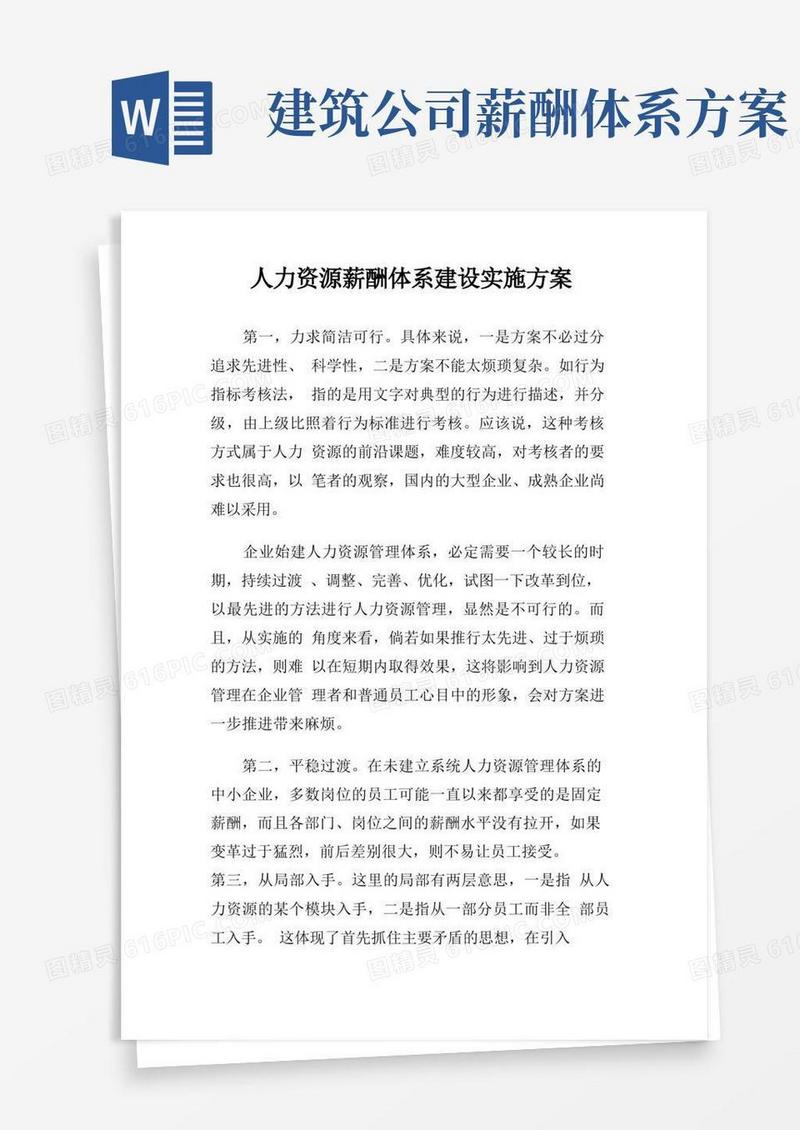 方便的人力资源薪酬体系建设实施方案
