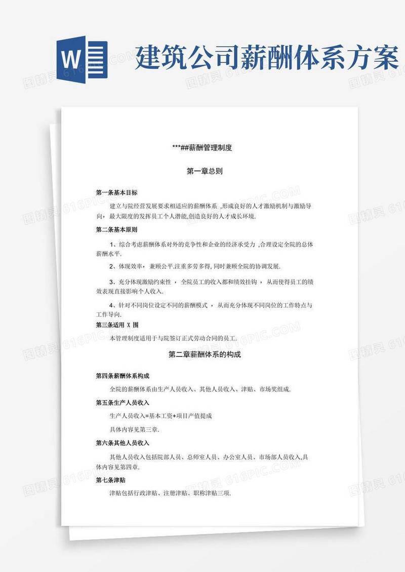 简洁的某建筑设计公司薪酬制度