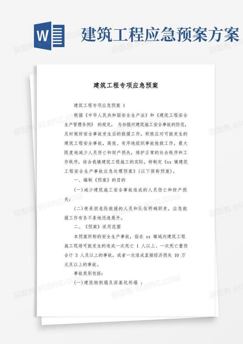 好用的建筑工程专项应急预案