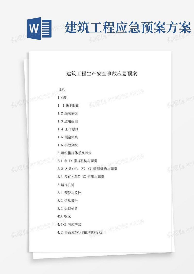 通用版建筑工程生产安全事故应急预案