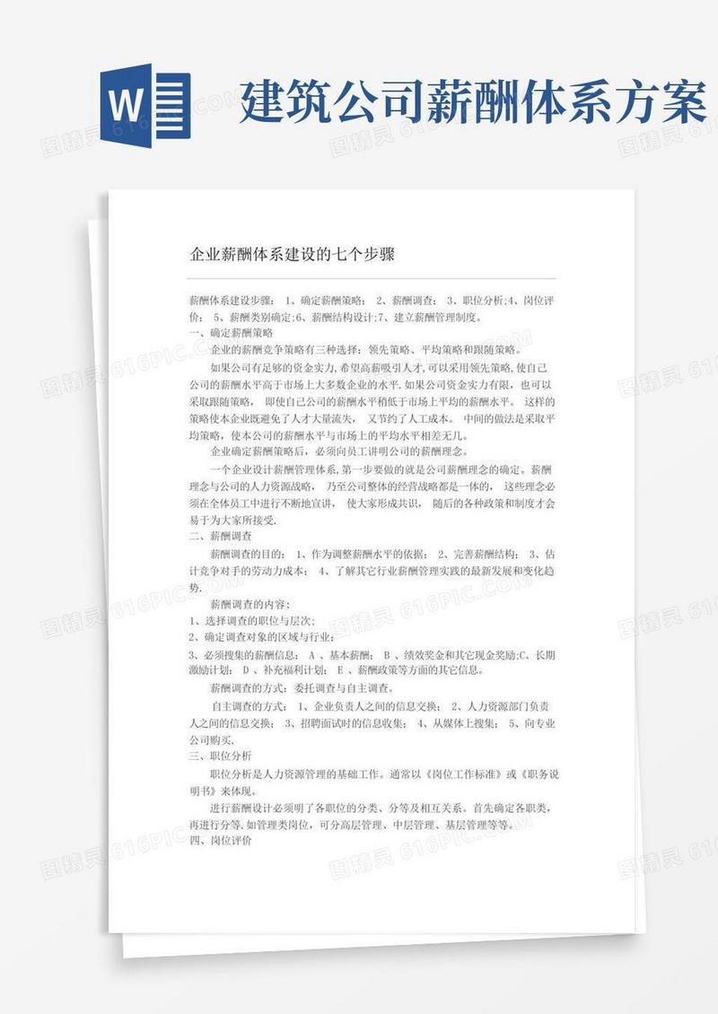 通用版企业薪酬体系建设的七个步骤