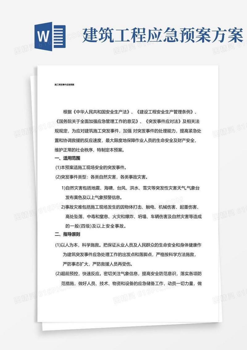 简洁的建筑工程施工现场突发事件应急预案