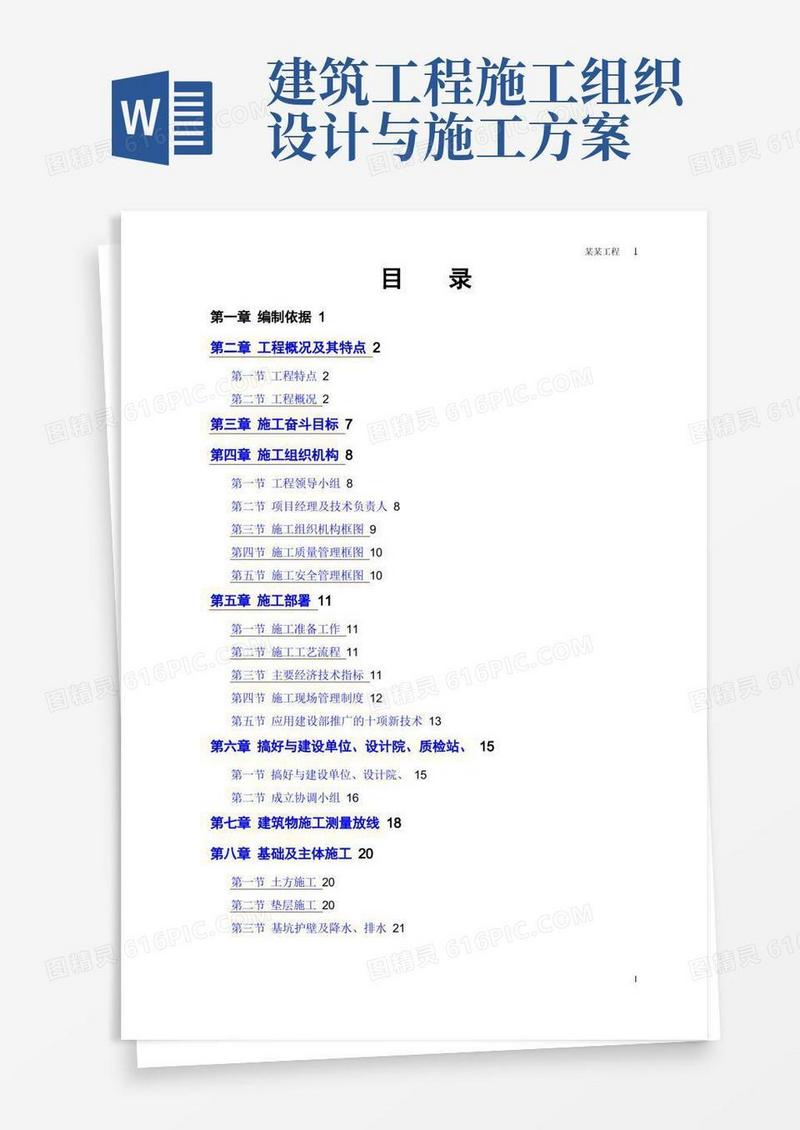 通用版施工组织设计施工方案