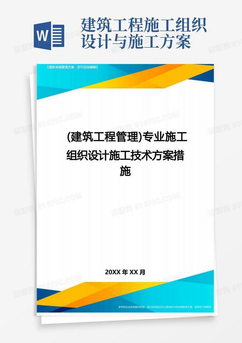 方便的(建筑工程管理]专业施工组织设计施工技术方案措施