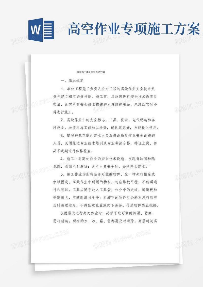 大气版建筑施工高处作业专项方案