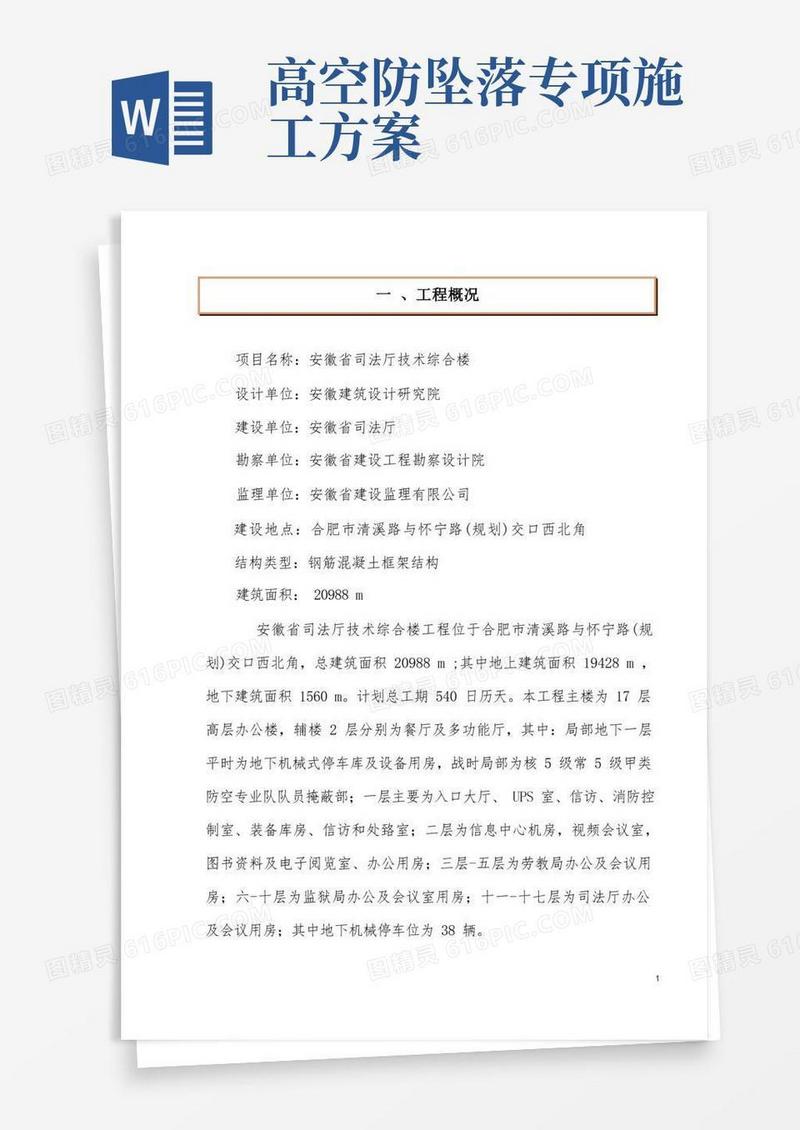 大气版预防高空坠落事故施工方案