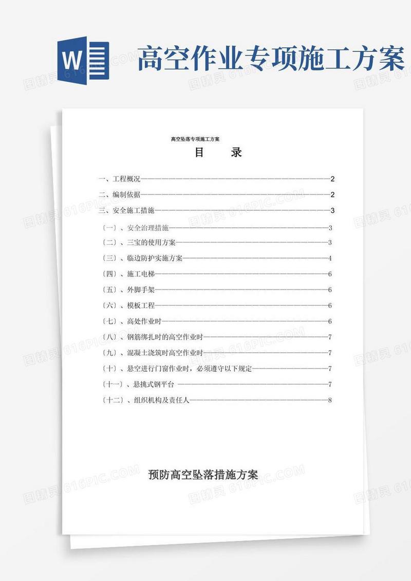 好用的高空坠落专项施工方案