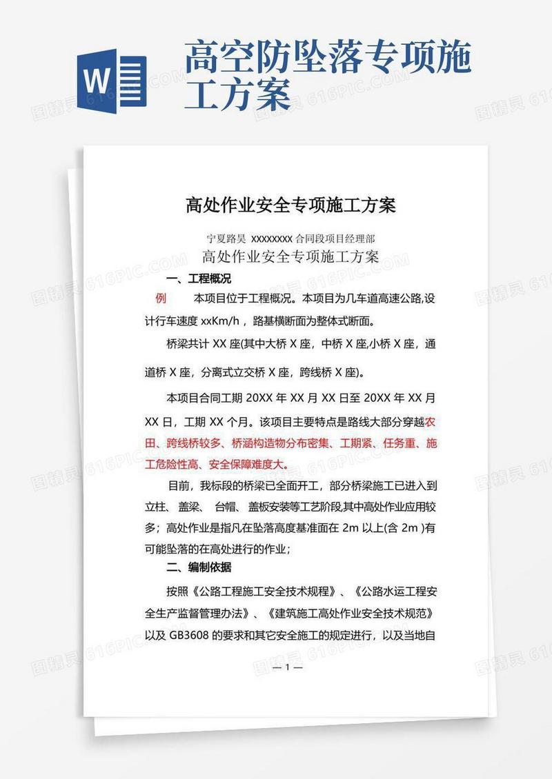 实用的高处作业安全专项施工方案
