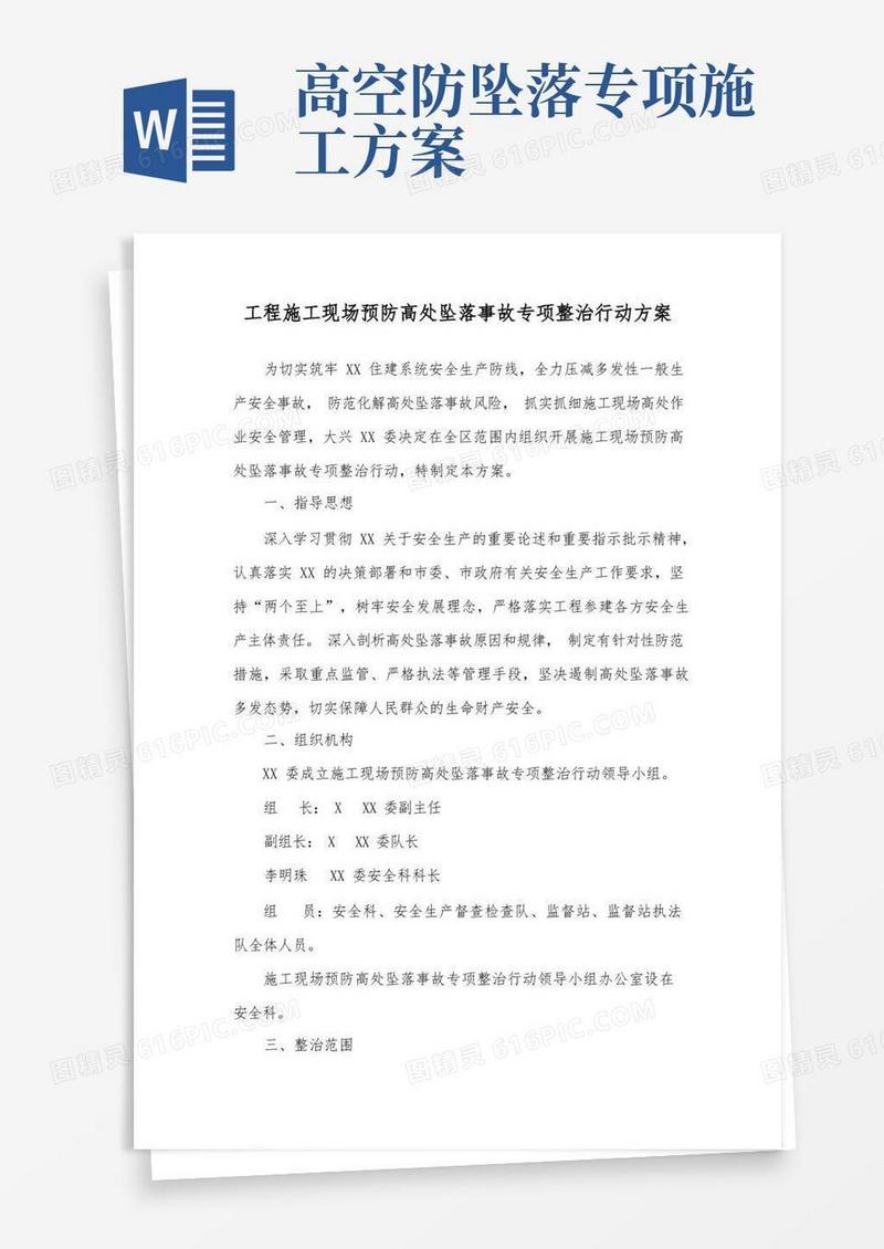 大气版工程施工现场预防高处坠落事故专项整治行动方案