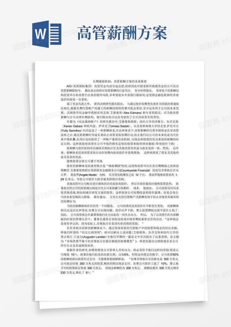 简易版长期激励机制：高管薪酬方案的未来展望