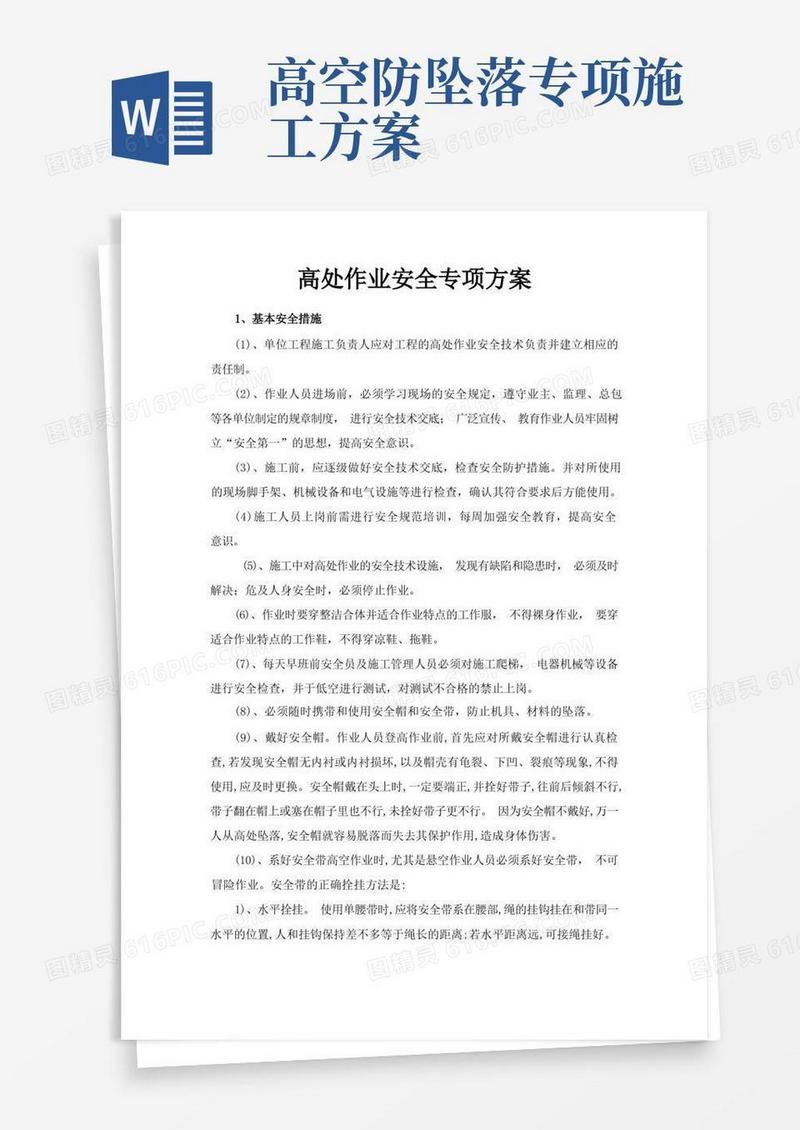 好用的高处作业安全专项方案