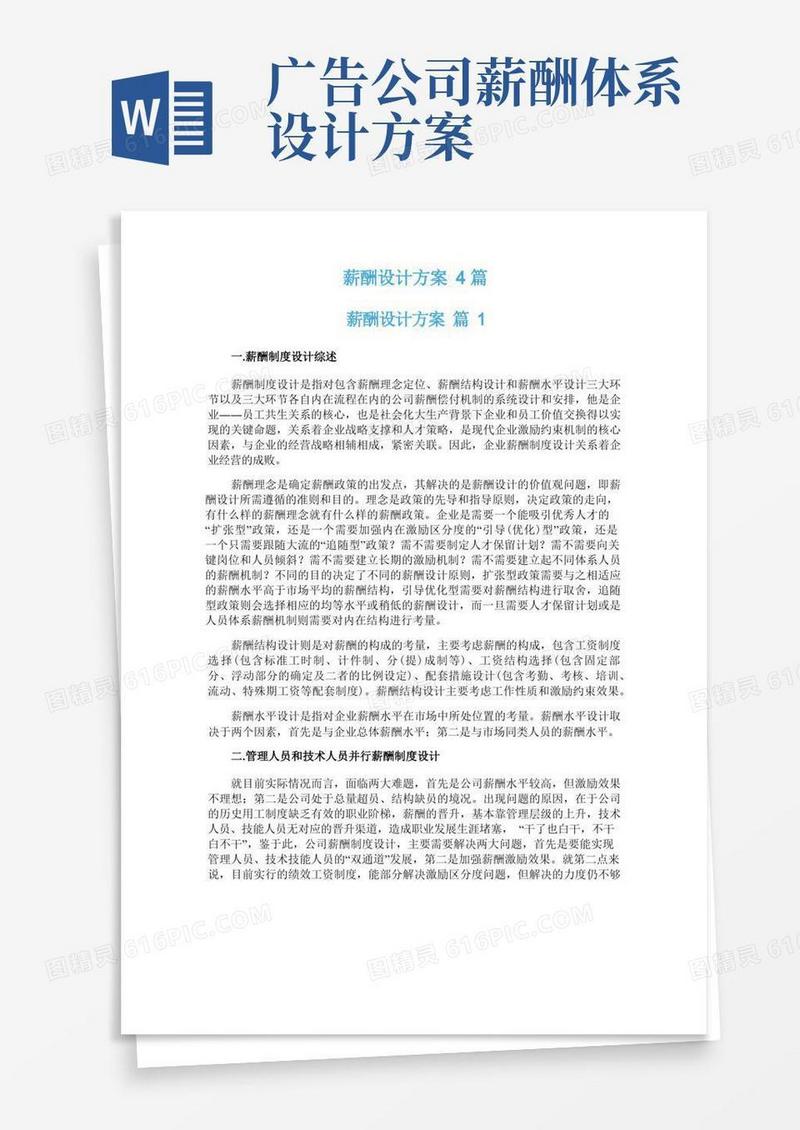 方便的薪酬设计方案4篇
