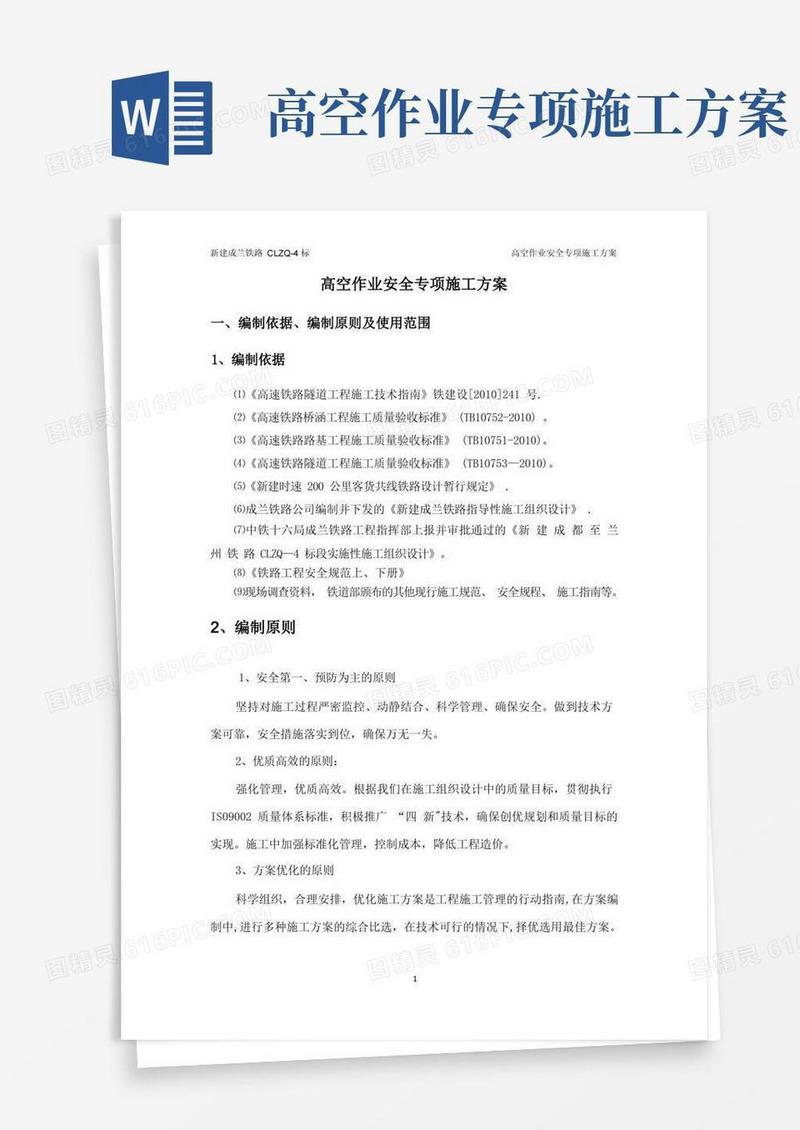好用的高空作业安全专项施工方案