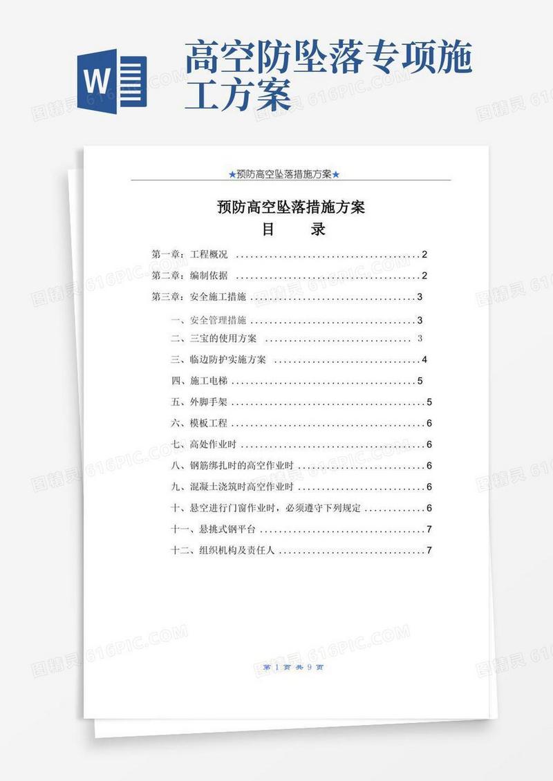 简洁的防高空坠落专项施工方案