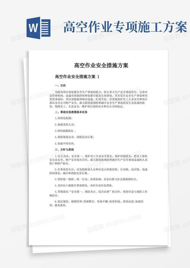 简洁的高空作业安全措施方案